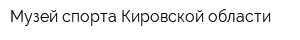 Музей спорта Кировской области
