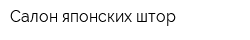Салон японских штор