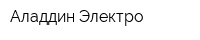 Аладдин Электро