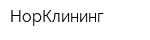 НорКлининг