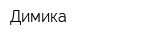 Димика