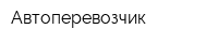 Автоперевозчик