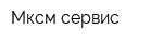 Мксм-сервис
