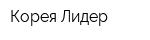 Корея-Лидер