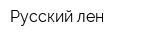 Русский лен