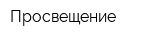 Просвещение