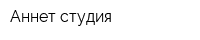 Аннет-студия