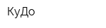 КуДо