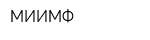 МИИМФ