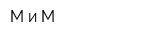 М и М