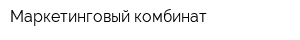 Маркетинговый комбинат
