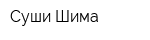 Суши Шима