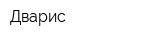 Дварис