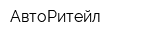 АвтоРитейл