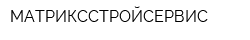 МАТРИКССТРОЙСЕРВИС