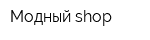 Модный shop
