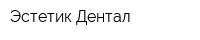 Эстетик-Дентал