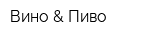 Вино & Пиво