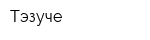 Тэзуче