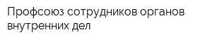 Профсоюз сотрудников органов внутренних дел