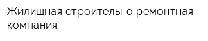 Жилищная строительно-ремонтная компания
