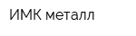 ИМК-металл