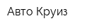 Авто Круиз