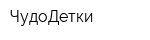 ЧудоДетки
