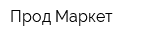 Прод Маркет