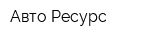 Авто Ресурс