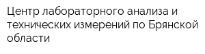 Центр лабораторного анализа и технических измерений по Брянской области