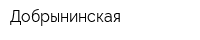 Добрынинская
