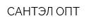 САНТЭЛ-ОПТ