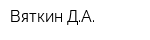 Вяткин ДА