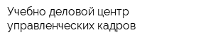 Учебно-деловой центр управленческих кадров