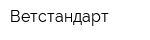 Ветстандарт