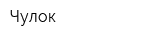 Чулок