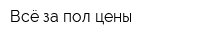 Всё за пол цены