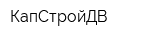 КапСтройДВ