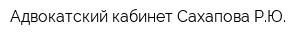 Адвокатский кабинет Сахапова РЮ