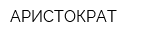 АРИСТОКРАТ