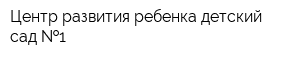 Центр развития ребенка-детский сад  1