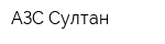 АЗС Султан