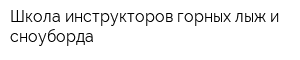 Школа инструкторов горных лыж и сноуборда