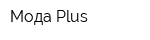 Мода Plus