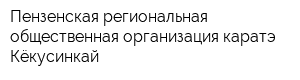 Пензенская региональная общественная организация каратэ Кёкусинкай