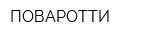 ПОВАРОТТИ