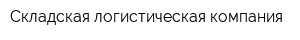 Складская логистическая компания