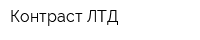 Контраст ЛТД