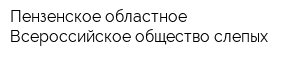 Пензенское областное Всероссийское общество слепых
